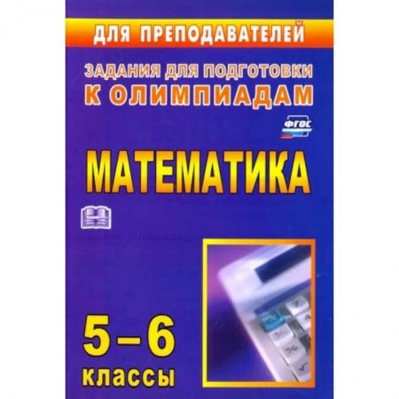 Математика. Алгебра. Геометрия, книга Олимпиадные задания по математике. 5-6 классы. ФГОС купить по скидке