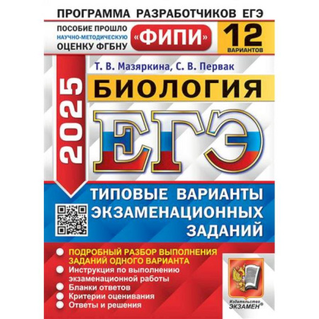 книга ЕГЭ 2025. Биология. 12 вариантов. Типовые варианты экзаменационных заданий с доставкой по Дании Биология, книга ЕГЭ 2025. Биология. 12 вариантов. Типовые варианты экзаменационных заданий купить по скидке