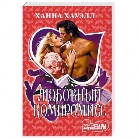 Зарубежный любовный роман, книга Любовный компромисс купить по скидке