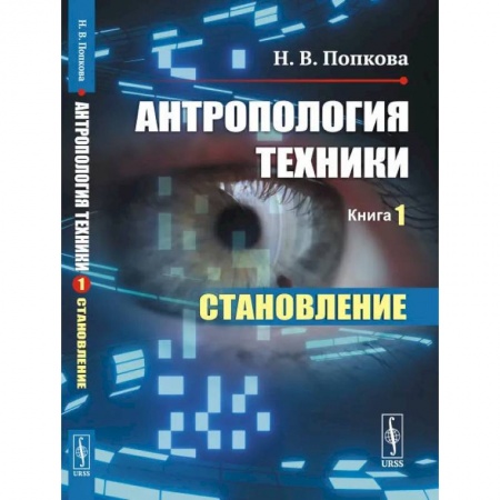 Физико-математические науки, книга Антропология техники. Книга 1. Становление купить по скидке