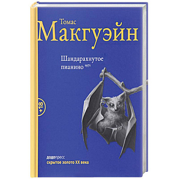 Шандарахнутое пианино