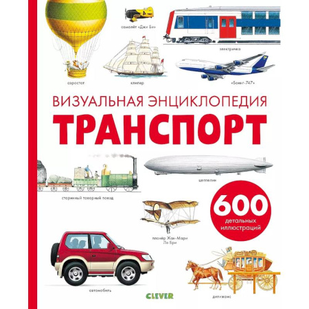 Наука. Техника. Транспорт, книга Транспорт. Визуальная энциклопедия купить по скидке