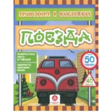 Кроссворды, головоломки, комиксы, книга Поезда. Любопытные факты о поездах. Лабиринты, раскраски, ребусы. ФГОС ДО купить по скидке