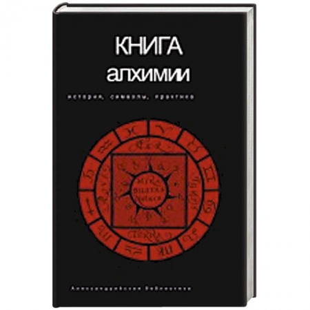 Книги, книга Книга алхимии купить по скидке