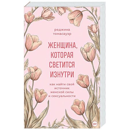 Психологическая практика, книга Женщина, которая светится изнутри. Как найти свой источник женской силы и сексуальности купить по скидке