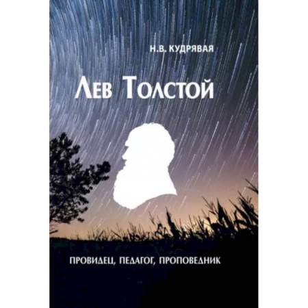 Мемуары, биографии деятелей культуры, искусства, книга Лев Толстой - провидец, педагог, проповедник купить по скидке