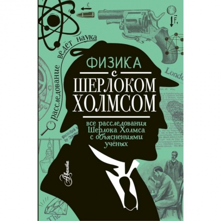 Наука. Техника. Транспорт, книга Физика с Шерлоком Холмсом купить по скидке