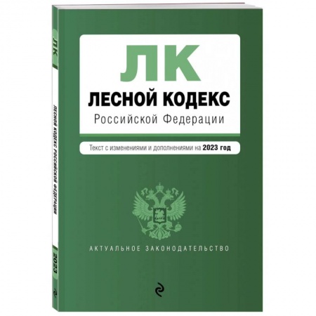 Земельное и экологическое право, книга Лесной кодекс Российской Федерациии. Текст с изменениями и дополнениями на 2023 год купить по скидке