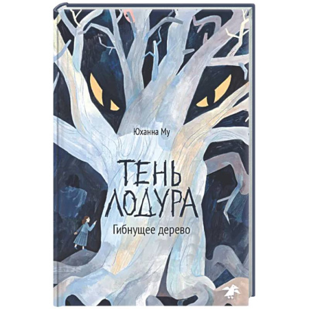 Мистика. Фантастика. Фэнтези, книга Тень Лодура. Гибнущее дерево купить по скидке