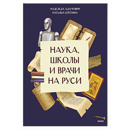 История России, книга Наука, школы и врачи на Руси купить по скидке