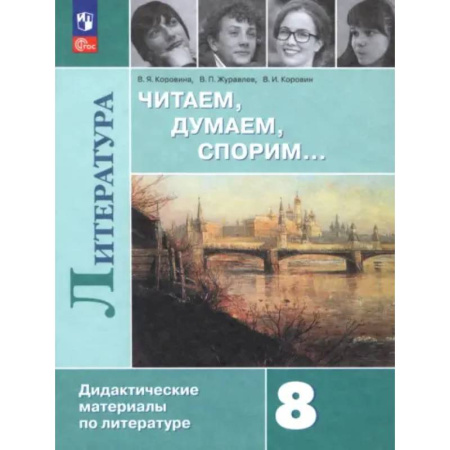 Литература, книга Литература. 8 класс. Читаем, думаем, спорим. Дидактические материалы купить по скидке