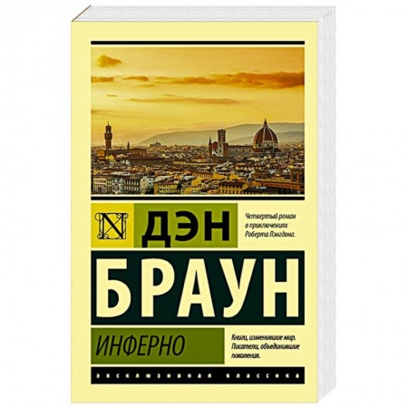 Зарубежная современная проза, книга Инферно купить по скидке