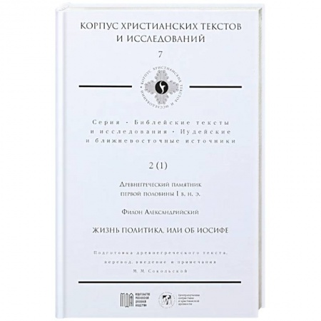 Христианство, книга Жизнь политика, или об Иосифе купить по скидке