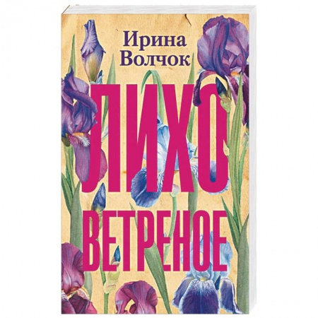 Отечественный любовный роман, книга Лихо ветреное купить по скидке