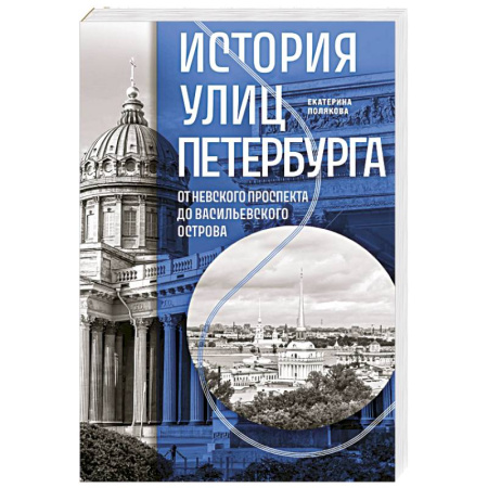 Санкт-Петербург и окрестности, книга История улиц Петербурга. От Невского проспекта до Васильевского острова купить по скидке