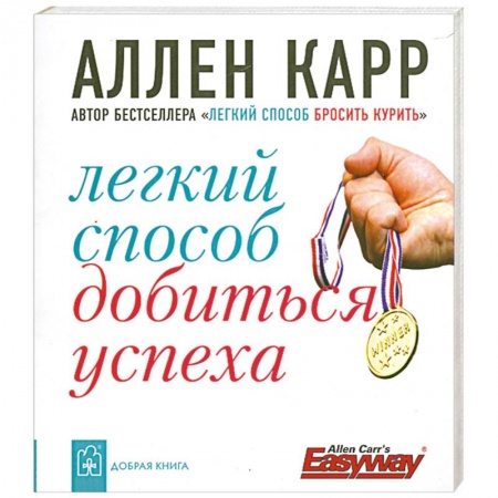 Книги, книга Легкий способ добиться успеха купить по скидке