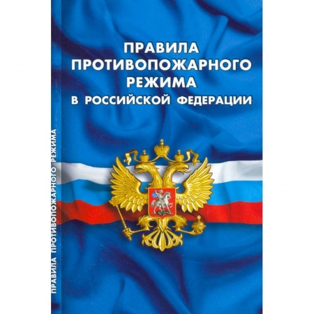 Нормативные правовые акты, книга Правила противопожарного режима в РФ купить по скидке