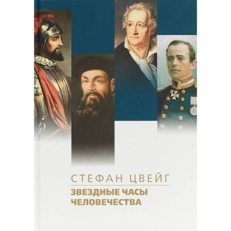 Зарубежная классика, книга Звездные часы человечества купить по скидке