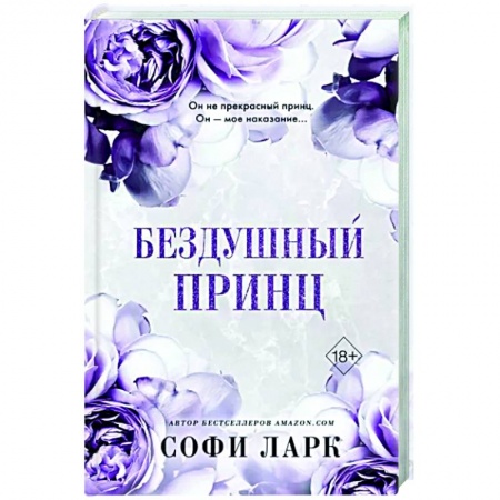 Зарубежный любовный роман, книга Бездушный принц купить по скидке
