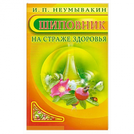 Книги, книга Шиповник. На страже здоровья купить по скидке