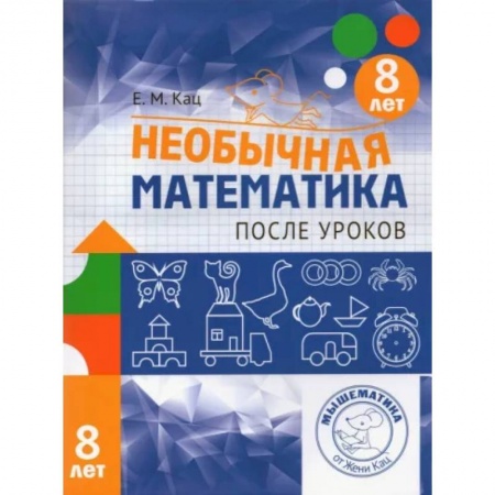 Математика. Алгебра. Геометрия, книга Необычная математика после уроков. Для детей 8 лет. ФГОС купить по скидке