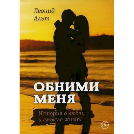 Русская современная проза, книга Обними меня купить по скидке