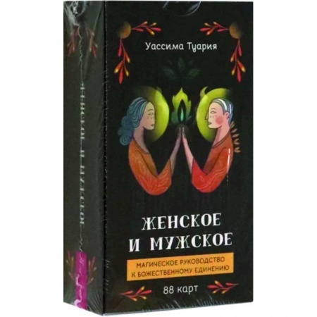 Гадание по картам Таро, книга Женское и мужское. Магическое руководство к божественному единению, 88 карт купить по скидке