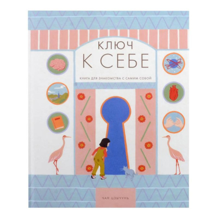 Человек. Земля. Вселенная, книга Ключ к себе. Нига для знакомства с самим собой купить по скидке