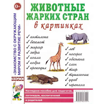 Животные жарких стран в картинках. Наглядное пособие для педагогов, логопедов, воспитателей