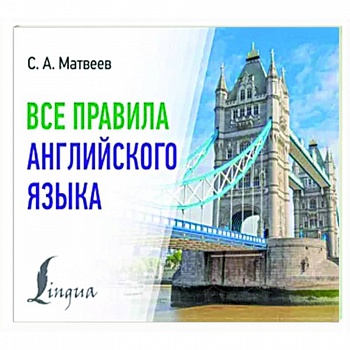 Все правила английского языка Все правила английского языка