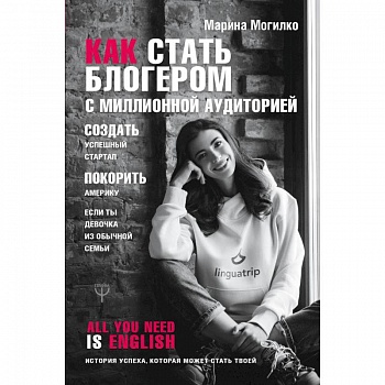 Как стать блогером с миллионной аудиторией, создать успешный стартап, покорить Америку, если ты девочка из обычной семьи