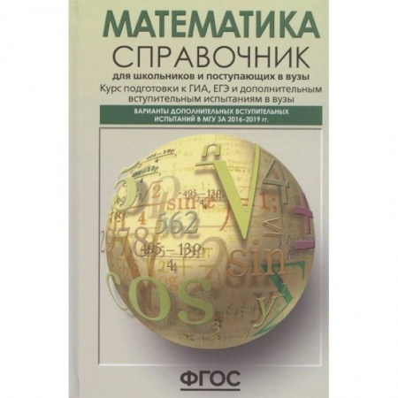 Математика. Алгебра. Геометрия, книга Математика. Справочник для старшеклассников и поступающих в вузы. Курс подготовки к ГИА, ЕГЭ купить по скидке