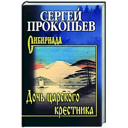 Русская современная проза, книга Дочь царского крестника купить по скидке