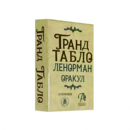 Гадание по картам Таро, книга Гранд Табло Ленорман. Оракул купить по скидке