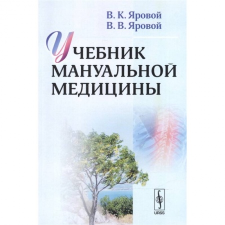 Специальная медицина, книга Учебник мануальной медицины купить по скидке