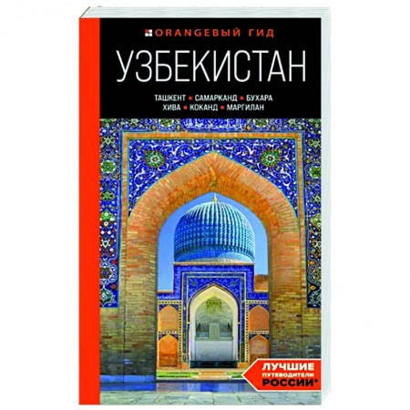 Другие регионы, книга Узбекистан. Ташкент, Самарканд, Бухара, Хива, Коканд, Маргилан купить по скидке