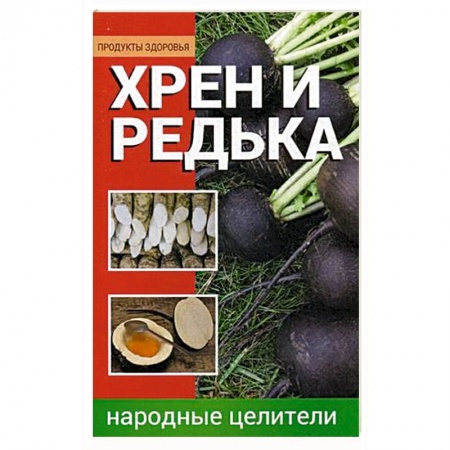 Общие работы. Лекарственные растения, книга Хрен и редька. Народные целители купить по скидке