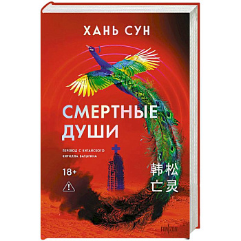 Смертные души (Больничная трилогия  #3)