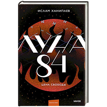 Луна 84. Цена свободы
