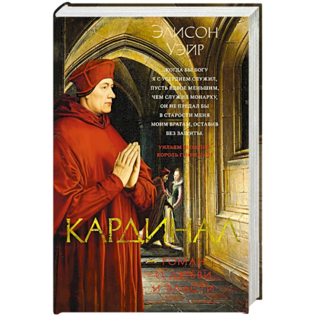 Исторический роман, книга Кардинал купить по скидке