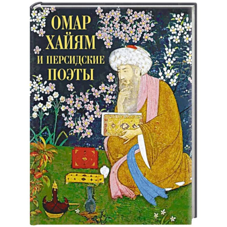Зарубежная поэзия, книга Омар Хайям и персидские поэты купить по скидке