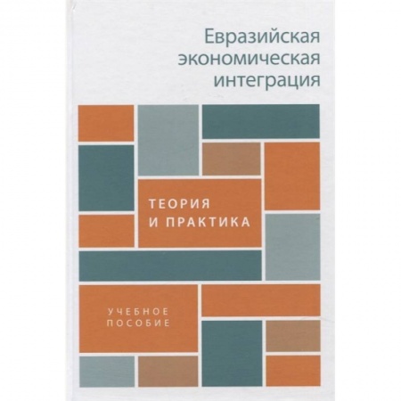 Общая экономика, книга Евразийская экономическая интеграция. Теория и практика. Учебное пособие купить по скидке