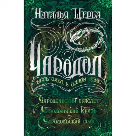 Мистика. Фантастика. Фэнтези, книга Чародол. Весь цикл в одном томе: Чародольский браслет, Чародольский Князь, Чародольский град купить по скидке