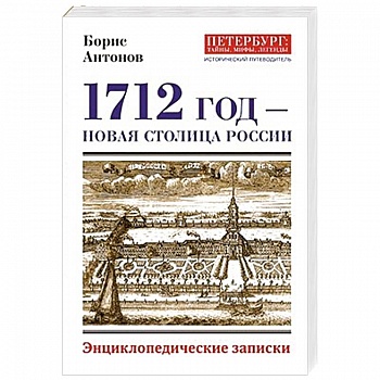 1712 - Новая столица России