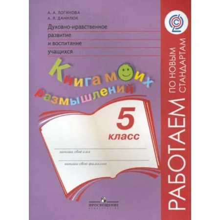 Другие предметы, книга Духовно-нравственное развитие и воспитание учащихся. Книга моих размышлений. 5 класс. ФГОС купить по скидке