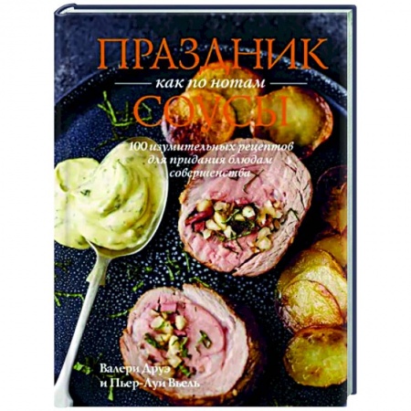 Мясо, птица, книга Праздник как по нотам.Соусы.100 изумительных рецептов для придания блюдам совершенства купить по скидке