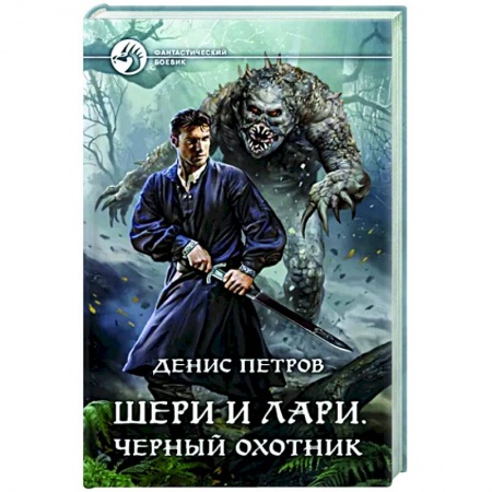 Боевая фантастика, книга Шери и Лари. Черный охотник купить по скидке