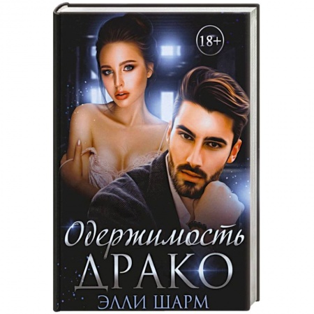Отечественный любовный роман, книга Одержимость Драко купить по скидке