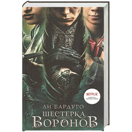 Зарубежное фэнтези, книга Шестерка воронов купить по скидке