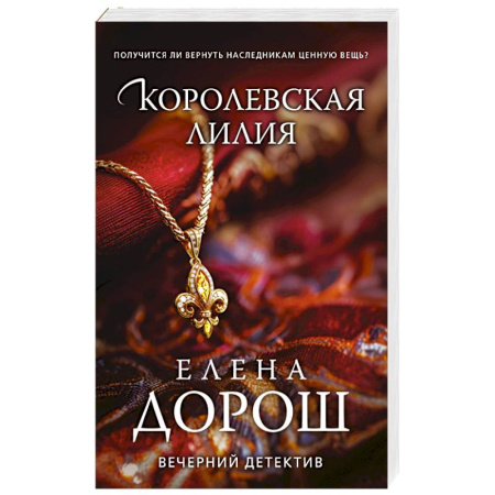 Классика отечественного детектива, книга Королевская лилия купить по скидке
